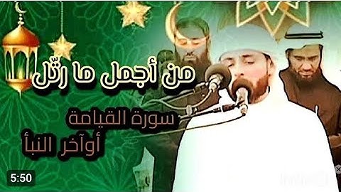 تلاوة أذهلت الحضور وأبكت الجميع   سورة القيامة كاملة ❤️ عشائية ابكت المصلين    عبد العزيز سحيم