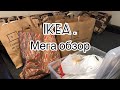 IKEA. Покупки для дома. Мега обзор