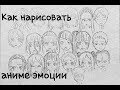 как нарисовать аниме эмоции