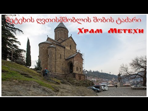 Тбилиси, Храм Метехи  |  მეტეხის ღვთისმშობლის შობის ტაძარი