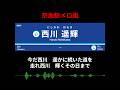 西川遥輝が京急赤い電車を乗っ取る雰囲気