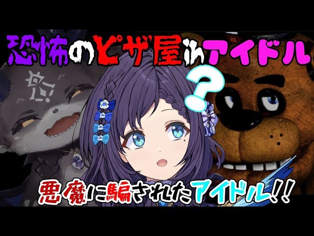 ☆二窓するでござる【でびさんと】たのちいあるばいと？Five Nights at Freddy's【相羽ういは/にじさんじ】のサムネイル