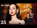 Hello Joann-25 | QiWei was betrayed and lost everything，she came back for revenge.