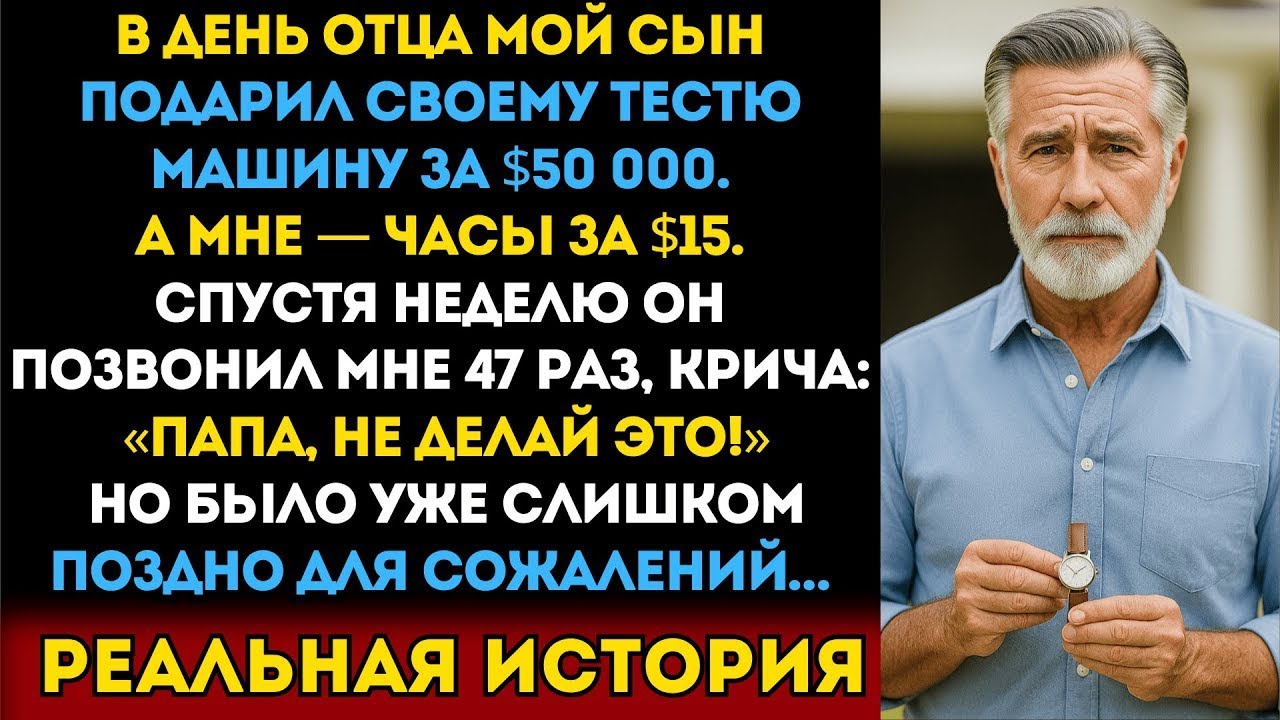 В День отца мой сын подарил своему тестю машину за 50 000 долларов, а мне — часы за 15 долларов.