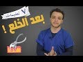 7 تعليمات بعد الخلع حاجات لو معملتهاش بعد الخلع هيحصلك نزيف 