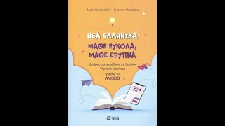 «Νέα Ελληνικά: Μάθε εύκολα, μάθε έξυπνα» Παυλοπούλου Μαρία Αλιφιεράκης Στέφανος ΕΚΔΟΣΕΙΣ ΖΗΤΗ| IANOS