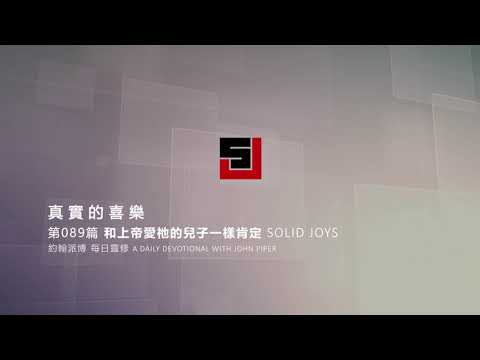 Solid Joys 089  真實的喜樂：和上帝愛祂的兒子一樣肯定 約翰派博（中文發音版本）三月二十九日