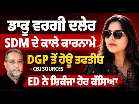 ਡਾਕੂ ਵਰਗੀ ਦਲੇਰ SDM ਦੇ ਕਾਲੇ ਕਾਰਨਾਮੇ | ED ਨੇ ਕੱਸਿਆ ਸ਼ਿਕੰਜਾ | DGP ਤੋਂ ਹੋ ਸਕਦੀ ਤਫਤੀਸ਼ | Devinder Pal