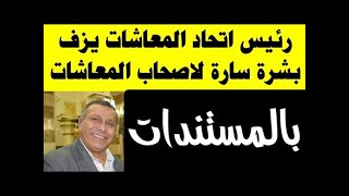 مطلب عاجل لاصحاب المعاشات من الاتحاد العام ورئيس اتحاد المعاشات يعلن عن خبر سار يسعد الكثير من اصحاب