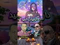 دارميات العيد الشاعر حسن خضر والشاعر رضوان الصالح 2025 دارميات العيد الشاعر حسن خضر والشاعر رضوان الصالح 2025