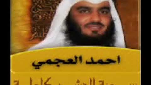 10 سورة الحشر كاملة بصوت الشيخ أحمد بن علي العجمي