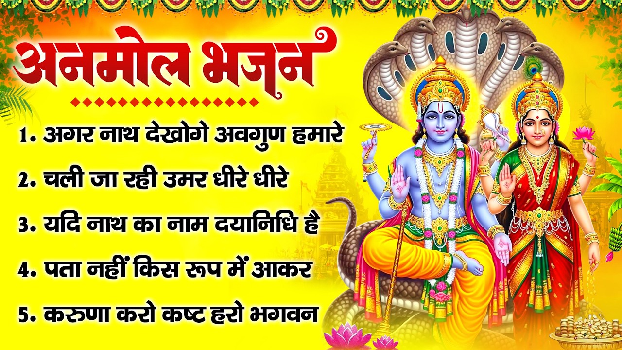 अनमोल भजन : अगर नाथ देखोगे अवगुण हमारे, करुणा करो कष्ट हरो, पता नहीं किस रूप में