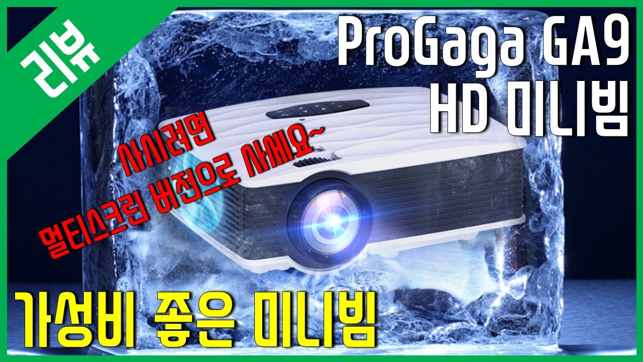 [리뷰] ProGaga GA9 HD 미니빔 - 가성비 좋은 미니 빔프로젝터 - YouTube