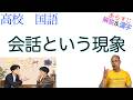 会話という現象【現代の国語】教科書あらすじ&解説&漢字〈三木 那由他〉