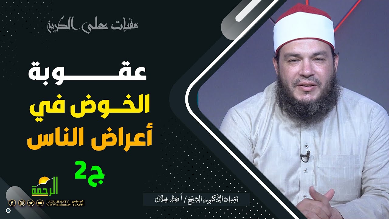 عقوبة الخوض في أعراض الناس ج 2 || عقبات على الطريق || فضيلة الشيخ الدكتور أحمد جلال
