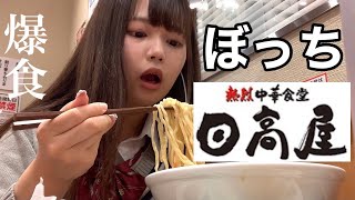 ぼっち女子高生が日高屋で爆食ぼっち飯してきた。【日常vlog】