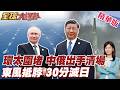 2026環太軍演笑話?!美國拉31國包圍中國?中俄聯手反將一軍!東風17東風26亮劍!火箭軍火網30分鐘解決滅日本?!【#全球大爆卦】精華版