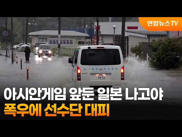 아시안게임 열흘 앞둔 일본 나고야, 폭우에 선수단 대피 소동 / 연합뉴스TV (YonhapnewsTV)