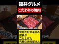 【福井グルメ】究極の焼肉屋さん #shorts