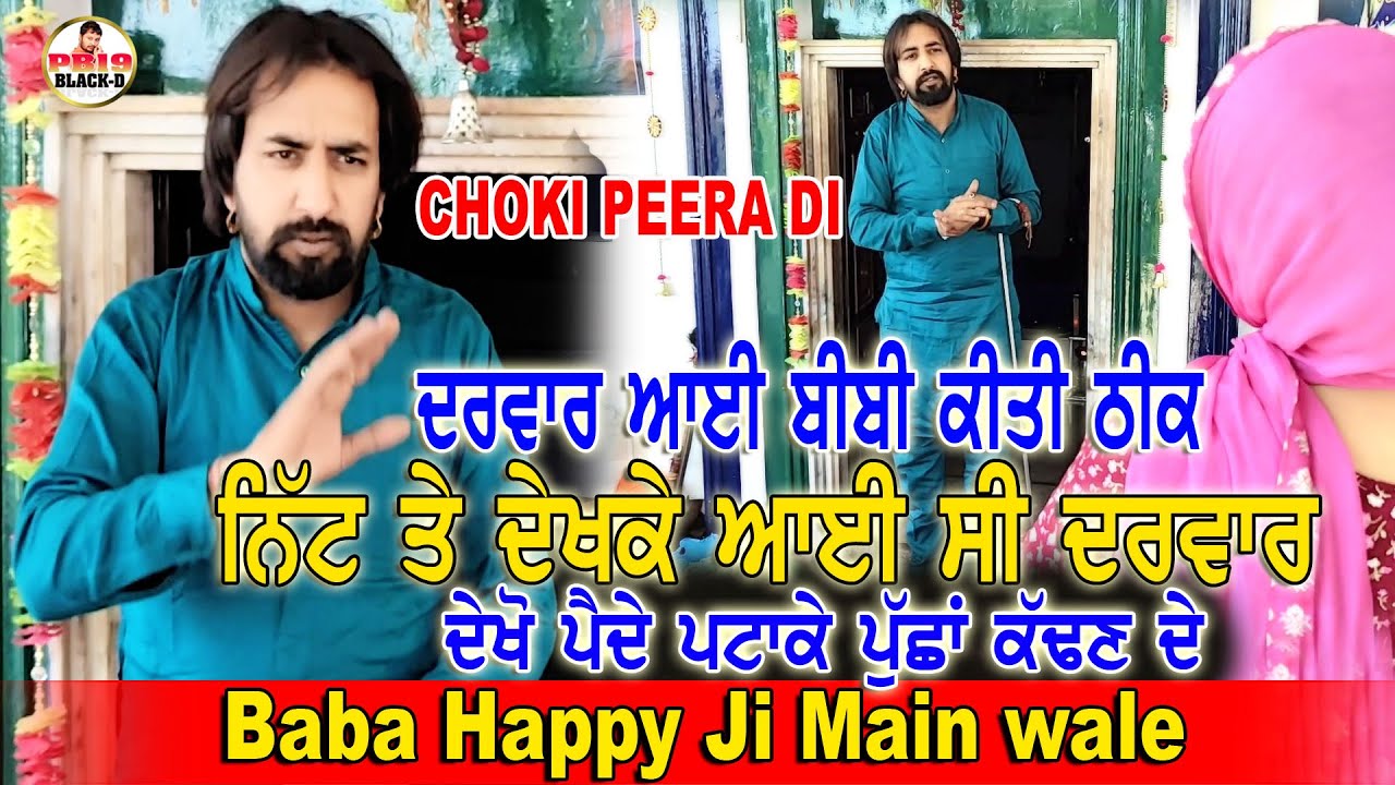 Choki Peera di | Baba Happy Ji Main wale | ਚੌਕੀ ਤੇ ਆਈ ਮਾਤਾ ਕੀਤੀ ਠੀਕ | Happy Baba Ji Main wale