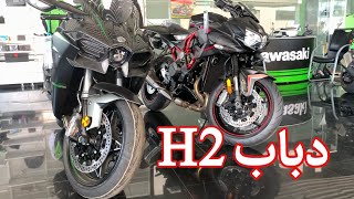 اسرع دباب في العالم H2 كوازاكي || مواصفات و اسعار || Kawazaki H2 Bikes Family’s 2020