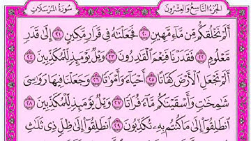 سورةالمرسلات رللقارئ رضا عبدالمحسن مع القراءة من المصحف الشريف📖جودة عالية