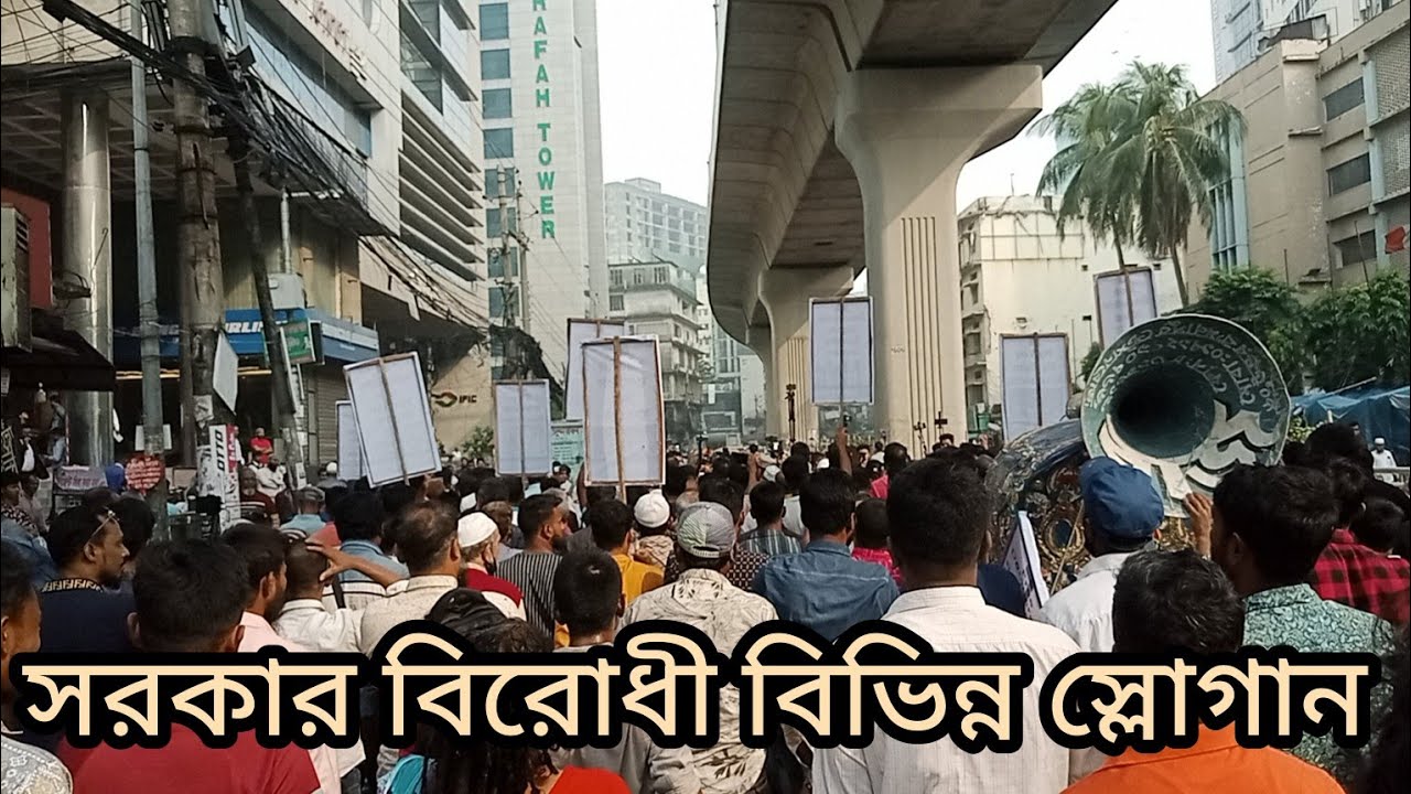 জালো রে জালো আগুন জালো। সরকার বিরোধী বিভিন্ন স্লোগান। Sm Tv - YouTube