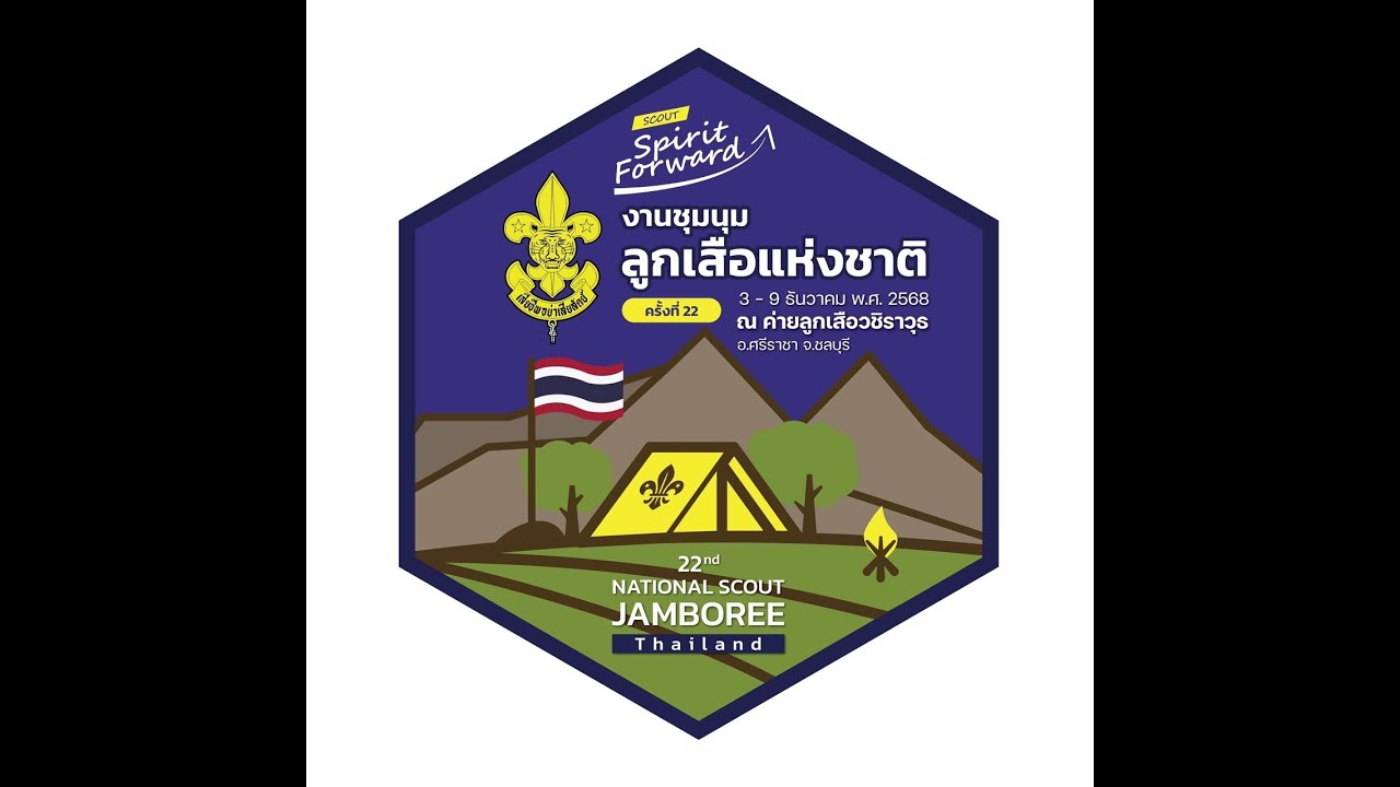 พิธีเปิดงานชุมนุมลูกเสือแห่งชาติ ครั้งที่ 22