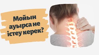 Мойын ауырса не істеу керек? // Денсаулығыңды сақта // ДОКТОР ЕРМЕКҚЫЗЫ