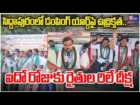 సిద్దాపురంలో డంపింగ్ యార్డ్‌పై ఉద్రిక్తత.. ఐదో రోజుకు రైతుల రిలే దీక్ష | Siddapur Dumping Yard 9Plus