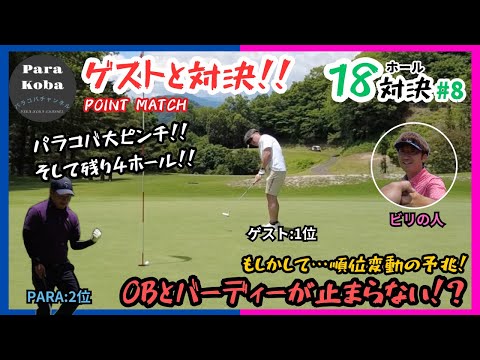 ゲストと対決#8 順位変動の予兆⁉︎まだまだ何かが起こる！！