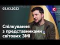 Президент України Володимир Зеленський поспілкувався з представниками світових ЗМІ | 03.03.2022