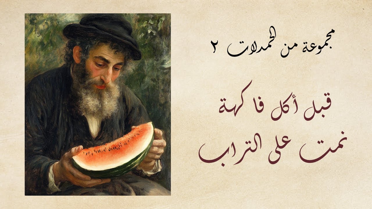 مجموعة من الحمدلات ۲ (قبل أكل فاكهة نمت على التراب) - YouTube
