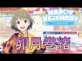 【サイスタ】卯月巻緒の誕生日!