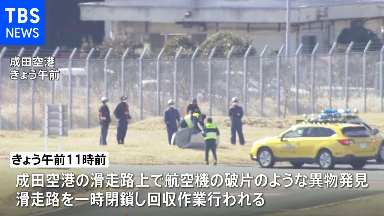 成田空港で紛失部品見つかる 国交省「原因究明すすめる」 - YouTube