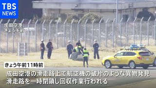 成田空港で紛失部品見つかる 国交省「原因究明すすめる」