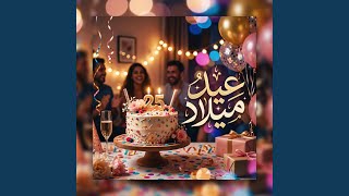 happy birthday عيد ميلاد سعيد