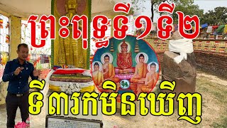 ឃើញជំនាន់ទី១ទី២ តែជំនាន់ទី៣រកមិនឃើញ តើទ្រង់ស្ថិតនៅត្រង់ណា?