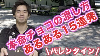 バレンタイン 本命チョコの渡し方あるある15連発 恋する乙女必見 Youtube