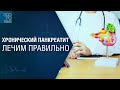 Хронический панкреатит. Лечим правильно. На здоровье 25.05.2024