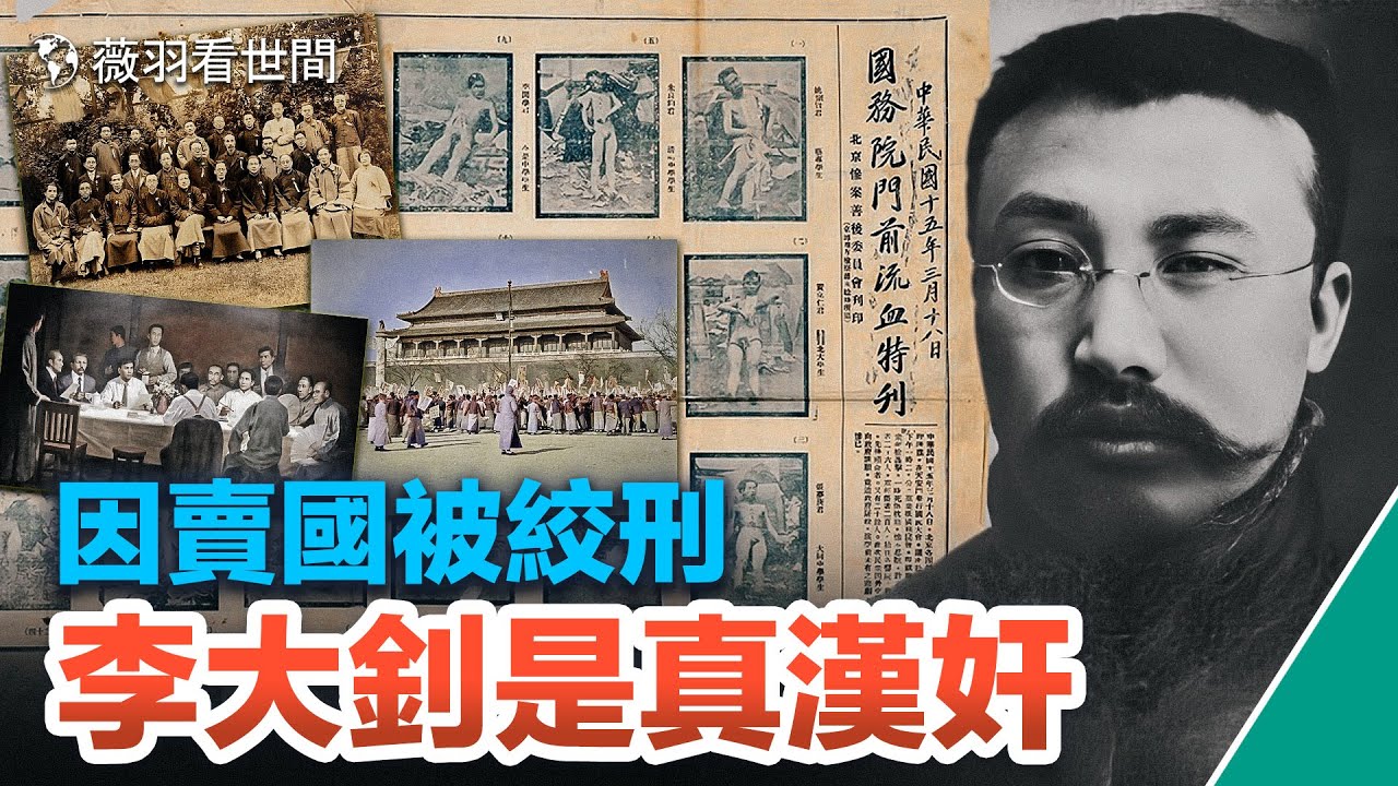 【歷史真相】李大釗是怎樣將共產黨從蘇俄引進中國的？作為中共創始人之一，他是造成中國百年紅禍的罪人，而非中共吹捧的聖人。｜薇羽看世間 第643期