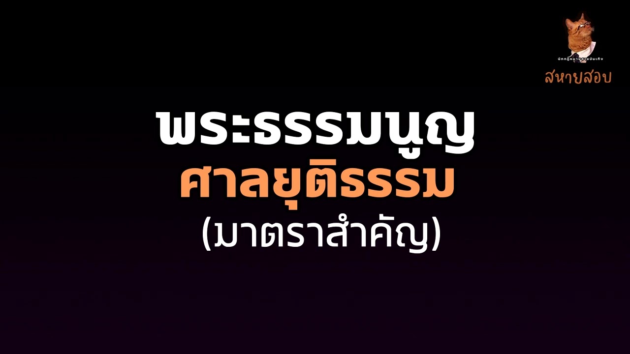 พระธรรมนูญศาลยุติธรรม มาตราสำคัญ