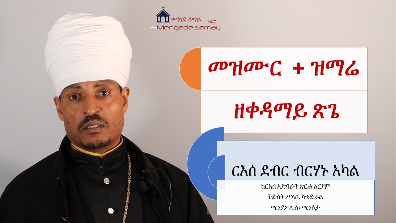 መዝሙር + ዝማሬ ዘቀዳማይ ጽጌ Mezmur + Zimare zeQedamay Tsegie