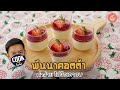 Cook สู้โควิด | พันนาคอตต้า ทำง่ายไม่ง้อเตาอบ