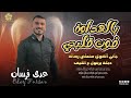 بـالـهـداوة فـوت قـلـبـي جاني الهوي محملني رسالة دبكة يرغول ع الكيف عــدي فرسـان 2023