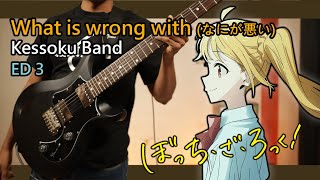 Video thumbnail of "[🎼TABS] What is wrong with (なにが悪い) / Kessoku Band | Bocchi The Rock! ぼっち・ざ・ろっく！ ED3 Full cover"