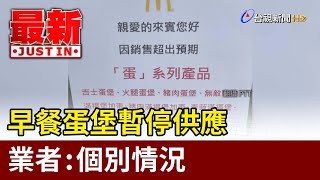 麥當勞也缺蛋？早餐蛋堡暫停供應  業者：個別情況【最新快訊】