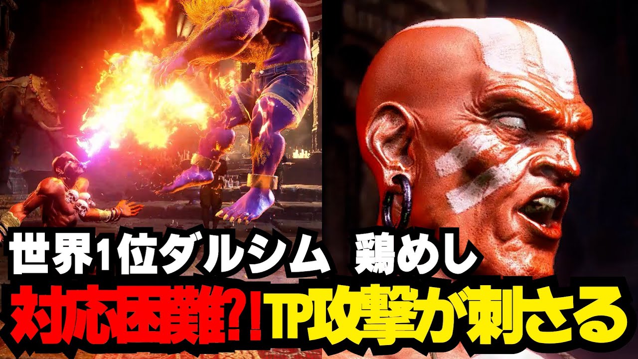 【スト6】世界1位ダルシム (鶏めし)ダルシム 【STREET FIGHTER6】 - YouTube