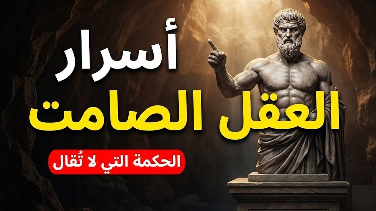 سر الأشخاص الذين يتحدثون أقل اكتشف قوة الصمت وفق الفلسفة الرواقية