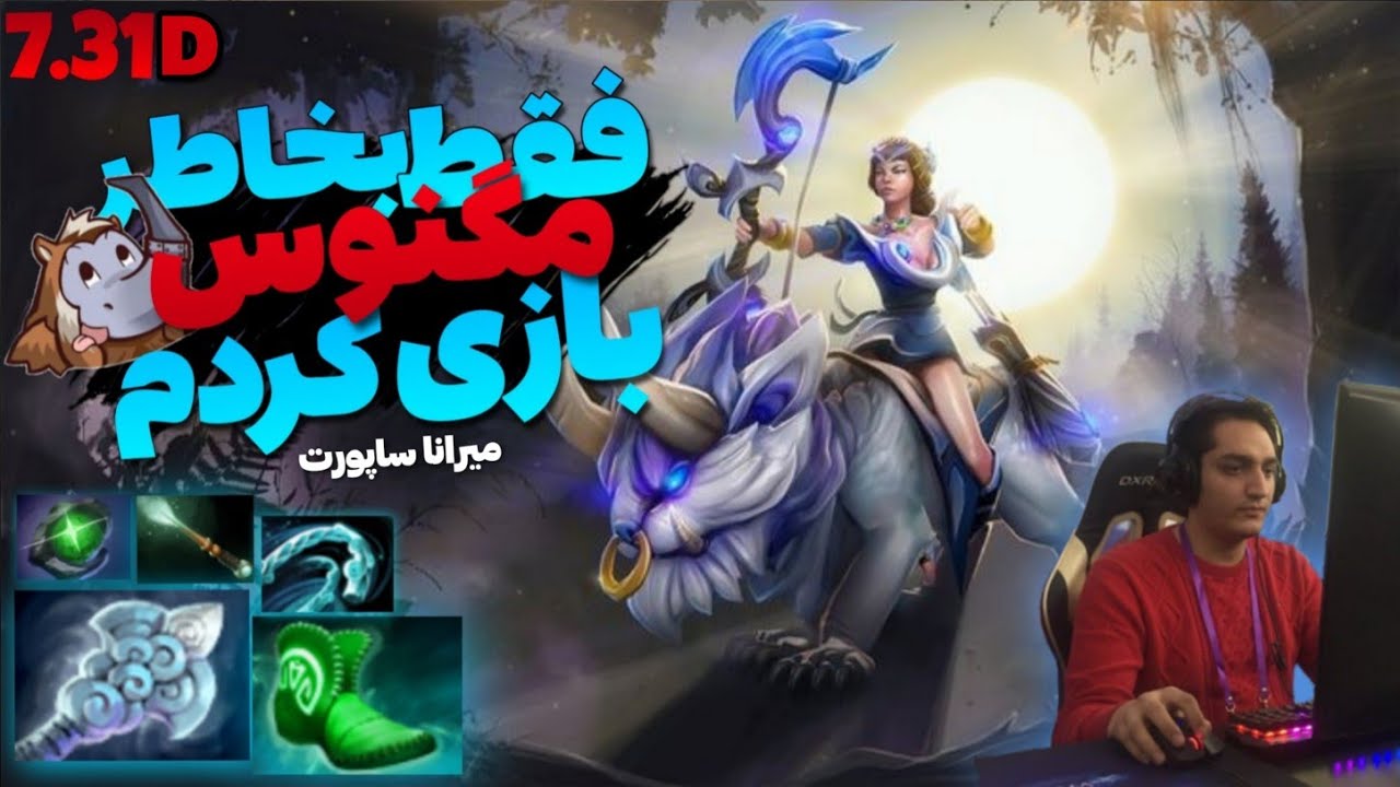 😎گیمپلی میرانا ساپورت : لین گودرتمند | Mirana support Gameplay: Nailed it😎